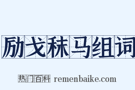励戈秣马组词是什么意思的图片